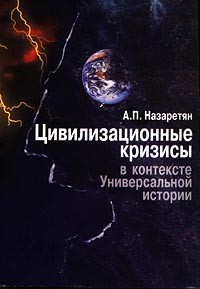 Цивилизационные кризисы в контексте Универсальной истории