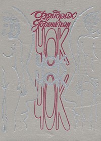 Чок-Чок. Философско-эротический роман