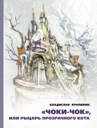 "Чоки-чок", или Рыцарь Прозрачного Кота