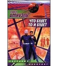 Что будет, то и будет