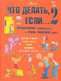 Что делать, если... 2