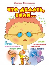 Что делать, если. ..