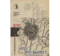 Что это было? Тайна Подкаменной Тунгуски