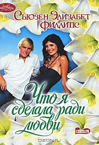 Что я сделала ради любви