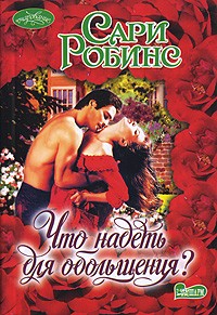 Что надеть для обольщения
