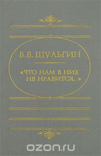 "Что нам в них не нравится..."