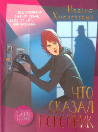 Что сказал покойник