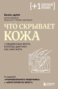 Что скрывает кожа. 2 квадратных метра, которые диктуют, как нам жить