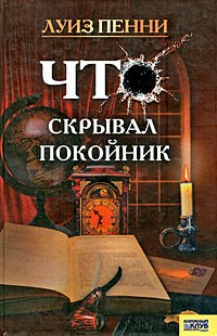 Что скрывал покойник