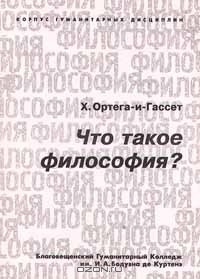 Что такое философия?