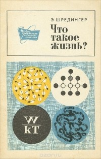Что такое жизнь?