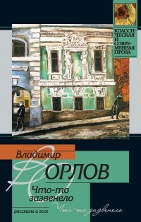 Что-то зазвенело 