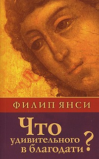 Что удивительного в благодати?