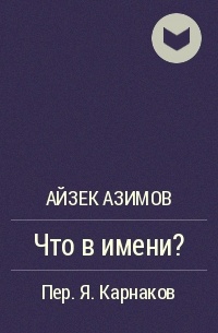 Что в имени?