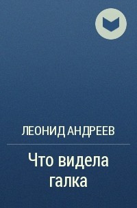 Что видела галка