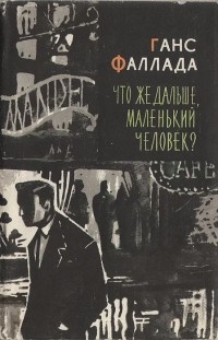 Что же дальше, маленький человек?