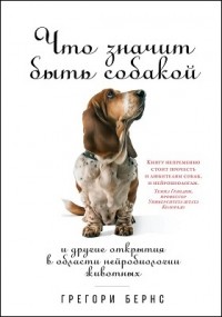 Что значит быть собакой. И другие открытия в области нейробиологии животных