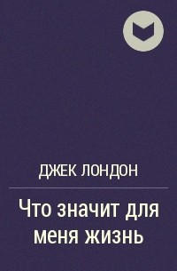 Что значит для меня жизнь