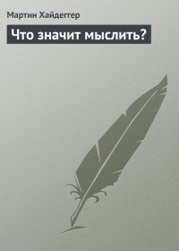 Что значит мыслить?