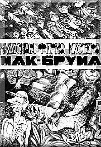 Чудесная ферма мистера Мак-Брума