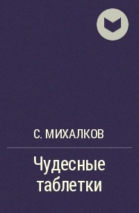 Чудесные таблетки