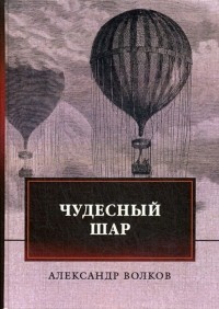 Чудесный шар