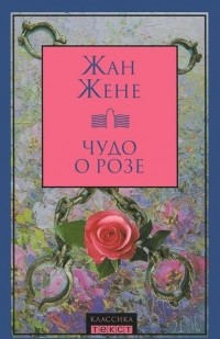 Чудо о розе