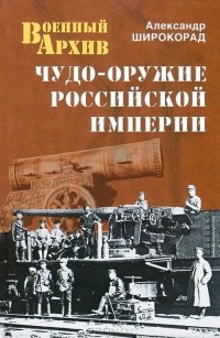 Чудо-оружие Российской империи