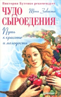 Чудо сыроедения. Путь к красоте и молодости