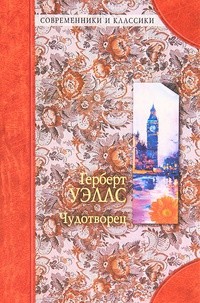 Чудотворец