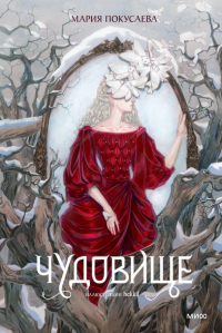 Чудовище