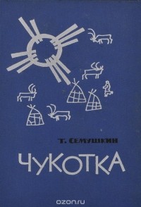 Чукотка