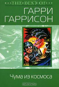 Чума из космоса