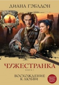 Чужестранка. Книга 1. Восхождение к любви