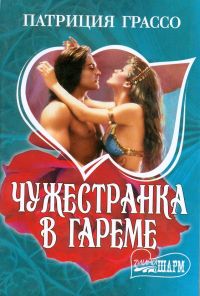 Чужестранка в гареме