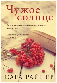Чужое солнце