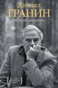 Чужой дневник