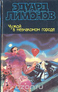 Чужой в незнакомом городе