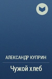 Чужой хлеб