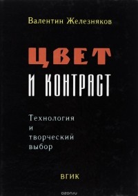 Цвет и контраст. Технология и творческий выбор