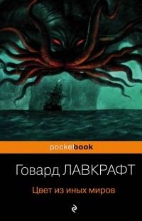 Цвет из иных миров (сборник)