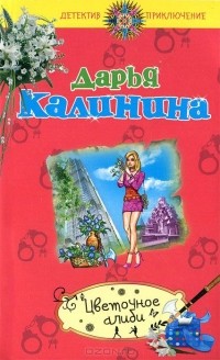 Цветочное алиби