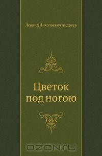 Цветок под ногою