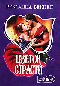 Цветок страсти