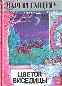 Цветок виселицы