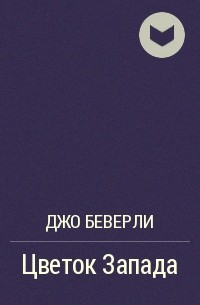 Цветок Запада