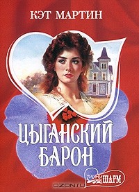 Цыганский барон