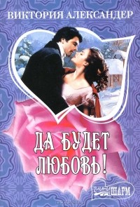 Да будет любовь!