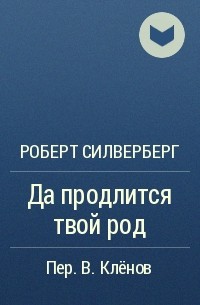 Да продлится твой род
