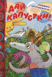 Дай капустки!